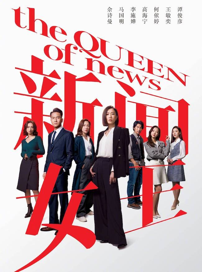 Nữ hoàng tin tức của Xa Thi Mạn lập kỷ lục cho TVB Nữ hoàng tin tức (The queen of news)