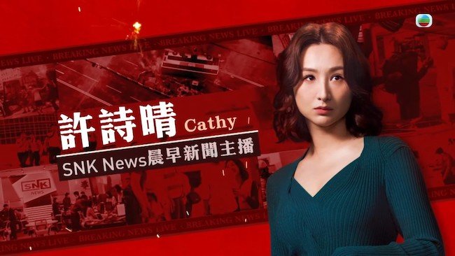 Nữ hoàng tin tức của Xa Thi Mạn lập kỷ lục cho TVB Nữ hoàng tin tức (The queen of news)