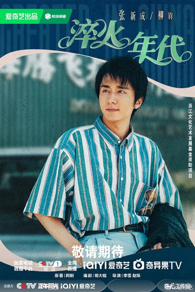 Thời đại tôi luyện, phim về thập niên 1990 gây sốt thoi-dai-toi-luyen-created-in-china-1